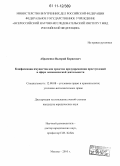 Абраменко, Валерий Борисович. Конфискация имущества как средство предупреждения преступлений в сфере экономической деятельности: дис. кандидат юридических наук: 12.00.08 - Уголовное право и криминология; уголовно-исполнительное право. Москва. 2010. 200 с.