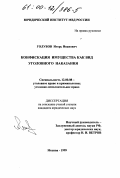 Голубов, Игорь Иванович. Конфискация имущества как вид уголовного наказания: дис. кандидат юридических наук: 12.00.08 - Уголовное право и криминология; уголовно-исполнительное право. Москва. 1999. 181 с.