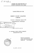 Сафаров, Эхтирам Али оглы. Конфликт и характер в драматургии Н. Везирова: дис. кандидат филологических наук: 10.01.03 - Литература народов стран зарубежья (с указанием конкретной литературы). Баку. 1982. 154 с.