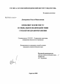 Дмитриева, Ольга Николаевна. Конфликт и консенсус в социальном взаимодействии субъектов здравоохранения: дис. кандидат социологических наук: 22.00.04 - Социальная структура, социальные институты и процессы. Саратов. 2008. 163 с.