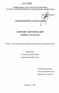 Задорожный, Вячеслав Викторович. Конфликт интерпретаций войны в культуре: дис. кандидат философских наук: 09.00.13 - Философия и история религии, философская антропология, философия культуры. Ставрополь. 2007. 155 с.