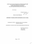 Лисенко, Анжела Рафизовна. Конфликт отцов и детей в немецкой драме XX века: дис. кандидат наук: 10.01.03 - Литература народов стран зарубежья (с указанием конкретной литературы). Казань. 2014. 202 с.