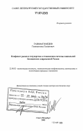 Газимагомедов, Газимагомед Гамзатович. Конфликт рынка и государства в становлении системы социальной безопасности современной России: дис. доктор политических наук: 23.00.02 - Политические институты, этнополитическая конфликтология, национальные и политические процессы и технологии. Санкт-Петербург. 2005. 332 с.