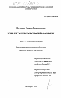 Котовская, Оксана Вениаминовна. Конфликт социальных ролей в фармации: дис. кандидат социологических наук: 14.00.52 - Социология медицины. Волгоград. 2003. 138 с.