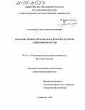 Поспелов, Александр Евгеньевич. Конфликт ценностей в образовательной парадигме современной России: дис. кандидат философских наук: 09.00.13 - Философия и история религии, философская антропология, философия культуры. Ставрополь. 2005. 175 с.