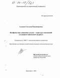 Алёхина, Светлана Владимировна. Конфликтная динамика детско-взрослых отношений в младшем школьном возрасте: дис. кандидат психологических наук: 19.00.13 - Психология развития, акмеология. Красноярск. 2004. 144 с.