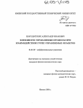 Благодатских, Александр Иванович. Конфликтно управляемые процессы при взаимодействии групп управляемых объектов: дис. кандидат физико-математических наук: 01.01.02 - Дифференциальные уравнения. Ижевск. 2005. 106 с.