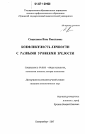 Свириденко, Инна Николаевна. Конфликтность личности с разными уровнями зрелости: дис. кандидат психологических наук: 19.00.01 - Общая психология, психология личности, история психологии. Екатеринбург. 2007. 176 с.