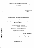 Дадян, Стелла Робертовна. Конфликтный диалог в художественном произведении: на материале англоязычной художественной литературы XX - начала XXI в.: дис. кандидат филологических наук: 10.02.19 - Теория языка. Ростов-на-Дону. 2012. 179 с.