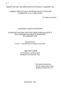 Хакимов, Раджаб Муродович. Конфликтогенные факторы межнациональных и внутринациональных отношений в Таджикистане: дис. кандидат политических наук: 23.00.03 - Политическая культура и идеология. Душанбе. 1999. 165 с.