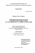 Цуканова, Ольга Игоревна. Конфликтологические проекты трансформации национальной государственности в условиях глобализации: дис. кандидат юридических наук: 23.00.02 - Политические институты, этнополитическая конфликтология, национальные и политические процессы и технологии. Ростов-на-Дону. 2006. 138 с.