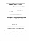 Магомедсалихов, Хайбула Гамзатович. Конфликты в общественных отношениях горцев Дагестана: XIX - 30-е гг. ХХ в.: дис. доктор исторических наук: 07.00.02 - Отечественная история. Владикавказ. 2013. 383 с.