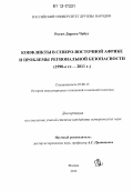 Ротич Дороти Чебет. Конфликты в Северо-Восточной Африке и проблемы региональной безопасности: 1990-е-2011 гг.: дис. кандидат исторических наук: 07.00.15 - История международных отношений и внешней политики. Москва. 2012. 183 с.