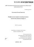 Коломацкая, Полина Борисовна. Конфокальная лазерная эндомикроскопия в диагностике пищевода Барретта: дис. кандидат наук: 14.01.12 - Онкология. Москва. 2014. 141 с.