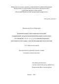 Исмагилова Резеда Рафисовна. Конформации и механизмы реакций соединений четырехкоординированного фосфора со связями Р=Х (X = O, S, SE) и гипервалентных кремния и германия с нуклеофильными реагентами: дис. кандидат наук: 00.00.00 - Другие cпециальности. ФГБУН «Федеральный исследовательский центр «Казанский научный центр Российской академии наук». 2022. 157 с.