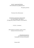 Челнокова, Ольга Викторовна. Конформационные изменения растительных токсинов в ходе внутриклеточного транспорта: дис. кандидат биологических наук: 03.00.04 - Биохимия. Москва. 2002. 122 с.