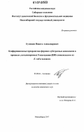 Кузнецов, Никита Александрович. Конформационные превращения фермент-субстратных комплексов в процессах, катализируемых 8-оксогуанин-ДНК-гликозилазами из E. coli и человека: дис. кандидат химических наук: 03.00.04 - Биохимия. Новосибирск. 2007. 178 с.