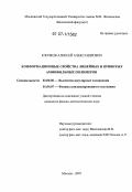 Клочков, Алексей Александрович. Конформационные свойства линейных и привитых амфифильных полимеров: дис. кандидат физико-математических наук: 02.00.06 - Высокомолекулярные соединения. Москва. 2007. 113 с.