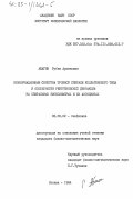 Абагян, Рубен Арменович. Конформационные свойства тройной спирали коллагенового типа и особенности рентгеновской дифракции на спиральных биополимерах и их ассоциатах: дис. кандидат физико-математических наук: 03.00.02 - Биофизика. Москва. 1984. 126 с.