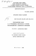 Мурсакулов, Исмаил Гасанович. Конформационный анализ 1,1,2-тризамещенных циклогексанов и проблема ГОШ-взаимодействий в динамической стереохимии: дис. доктор химических наук: 02.00.03 - Органическая химия. Москва. 1984. 403 с.