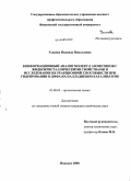 Усанова, Надежда Николаевна. Конформационный анализ молекул азометинов с жидкокристаллическими свойствами и исследование их реакционной способности при гидрировании в ДМФА на палладиевом катализаторе: дис. кандидат химических наук: 02.00.03 - Органическая химия. Иваново. 2008. 130 с.