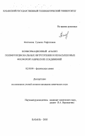 Фаттахова, Гульназ Рифгатовна. Конформационный анализ полифункциональных нитроэтенов и ненасыщенных фосфорорганических соединений: дис. кандидат химических наук: 02.00.04 - Физическая химия. Казань. 2003. 154 с.