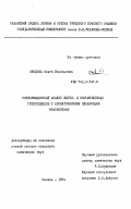 Оводова, Ольга Васильевна. Конформационный анализ шести- и восьмичленных гетероциклов с ароматическими планарными фрагментами: дис. : 00.00.00 - Другие cпециальности. Казань. 1984. 198 с.