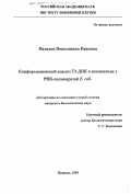 Иванова, Наталья Николаевна. Конформационный анализ Т2-ДНК в комплексах с РНК-полимеразой Е. coli: дис. кандидат биологических наук: 03.00.02 - Биофизика. Пущино. 1999. 153 с.