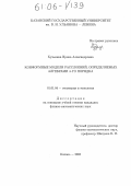 Кузьмина, Ирина Александровна. Конформные модели расслоений, определяемых алгебрами 4-го порядка: дис. кандидат физико-математических наук: 01.01.04 - Геометрия и топология. Казань. 2005. 128 с.