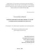 Хлопотунов Ярослав Юрьевич. Конфронтационные коммуникативные стратегии в американском политическом дискурсе: дис. кандидат наук: 00.00.00 - Другие cпециальности. ФГАОУ ВО «Московский государственный институт международных отношений (университет) Министерства иностранных дел Российской Федерации». 2022. 231 с.