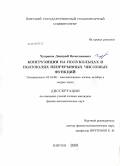 Чупраков, Дмитрий Вячеславович. Конгруэнции на полукольцах и полуполях непрерывных числовых функций: дис. кандидат физико-математических наук: 01.01.06 - Математическая логика, алгебра и теория чисел. Киров. 2009. 106 с.