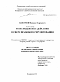 Пахомов, Михаил Сергеевич. Конклюдентные действия в сфере правового регулирования: дис. кандидат юридических наук: 12.00.01 - Теория и история права и государства; история учений о праве и государстве. Владимир. 2011. 150 с.