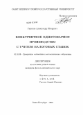 Галегов, Александр Игоревич. Конкурентное однотоварное производство с учетом налоговых ставок: дис. кандидат физико-математических наук: 01.01.09 - Дискретная математика и математическая кибернетика. Санкт-Петербург. 2010. 132 с.