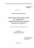 Вавилова, Елизавета Викторовна. Конкурентное поведение банков в условиях роста концентрации и централизации банковского капитала: дис. кандидат экономических наук: 08.00.01 - Экономическая теория. Самара. 2008. 182 с.