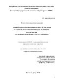 Ремета Александр Александрович. Конкурентное позиционирование продукции регионального мясоперерабатывающего предприятия в условиях изменения структуры спроса: дис. кандидат наук: 08.00.05 - Экономика и управление народным хозяйством: теория управления экономическими системами; макроэкономика; экономика, организация и управление предприятиями, отраслями, комплексами; управление инновациями; региональная экономика; логистика; экономика труда. ФГБОУ ВО «Ростовский государственный экономический университет (РИНХ)». 2019. 221 с.