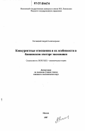 Роговицкий, Андрей Александрович. Конкурентные отношения и их особенности в банковском секторе экономики: дис. кандидат экономических наук: 08.00.01 - Экономическая теория. Москва. 2007. 188 с.