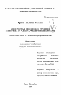 Аринов, Галымжан Агзамович. Конкурентные отношения и стратегии маркетинга на рынке фармацевтических товаров: дис. кандидат экономических наук: 08.00.30 - Экономика предпринимательства. Санкт-Петербург. 1998. 127 с.