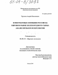 Чурилов, Андрей Николаевич. Конкурентные позиции России на международных рынках железорудного сырья: анализ проблем и перспектив: дис. кандидат экономических наук: 08.00.14 - Мировая экономика. Москва. 2004. 167 с.