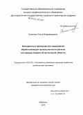 Кулагина, Ольга Владимировна. Конкурентные преимущества предприятий обрабатывающей промышленности региона: на примере Еврейской автономной области: дис. кандидат экономических наук: 08.00.05 - Экономика и управление народным хозяйством: теория управления экономическими системами; макроэкономика; экономика, организация и управление предприятиями, отраслями, комплексами; управление инновациями; региональная экономика; логистика; экономика труда. Хабаровск. 2008. 159 с.