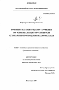 Байрамукова, Лейла Сулеймановна. Конкурентные преимущества территории как форма реализации эффективности региональных производственных комплексов: дис. кандидат экономических наук: 08.00.05 - Экономика и управление народным хозяйством: теория управления экономическими системами; макроэкономика; экономика, организация и управление предприятиями, отраслями, комплексами; управление инновациями; региональная экономика; логистика; экономика труда. Кисловодск. 2006. 141 с.