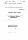 Гогинашвили, Гурами Григорьевич. Конкурентные преимущества в торговле: Научно-методический подход их использования: дис. кандидат экономических наук: 08.00.05 - Экономика и управление народным хозяйством: теория управления экономическими системами; макроэкономика; экономика, организация и управление предприятиями, отраслями, комплексами; управление инновациями; региональная экономика; логистика; экономика труда. Санкт-Петербург. 2005. 169 с.