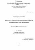 Минаенко, Михаил Михайлович. Конкурентные преимущества высокотехнологичных субъектов экономики в аспекте теории средней фирмы: дис. кандидат экономических наук: 08.00.01 - Экономическая теория. Москва. 2006. 186 с.