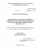 Липинский, Сергей Владимирович. Конкурентные стратегии и особенности позиционирования корпораций-нерезидентов на региональном рынке инновационных товаров и услуг: дис. кандидат экономических наук: 08.00.05 - Экономика и управление народным хозяйством: теория управления экономическими системами; макроэкономика; экономика, организация и управление предприятиями, отраслями, комплексами; управление инновациями; региональная экономика; логистика; экономика труда. Ростов-на-Дону. 2008. 205 с.