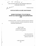 Корольский, Василий Дмитриевич. Конкурентные стратегии на перерабатывающих предприятиях АПК: дис. кандидат экономических наук: 08.00.05 - Экономика и управление народным хозяйством: теория управления экономическими системами; макроэкономика; экономика, организация и управление предприятиями, отраслями, комплексами; управление инновациями; региональная экономика; логистика; экономика труда. Санкт-Петербург. 2001. 146 с.