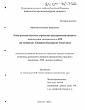 Моламусов, Замир Хашауович. Конкурентный механизм управления предприятиями овощного подкомплекса регионального АПК: На материалах Кабардино-Балкарской Республики: дис. кандидат экономических наук: 08.00.05 - Экономика и управление народным хозяйством: теория управления экономическими системами; макроэкономика; экономика, организация и управление предприятиями, отраслями, комплексами; управление инновациями; региональная экономика; логистика; экономика труда. Нальчик. 2003. 197 с.