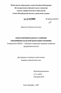 Дракович, Светлана Алексеевна. Конкурентный подход к развитию предпринимательской деятельности фирмы: дис. кандидат экономических наук: 08.00.05 - Экономика и управление народным хозяйством: теория управления экономическими системами; макроэкономика; экономика, организация и управление предприятиями, отраслями, комплексами; управление инновациями; региональная экономика; логистика; экономика труда. Санкт-Петербург. 2007. 157 с.