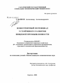 Ульянов, Александр Александрович. Конкурентный потенциал устойчивого развития пищевой промышленности: дис. кандидат экономических наук: 08.00.05 - Экономика и управление народным хозяйством: теория управления экономическими системами; макроэкономика; экономика, организация и управление предприятиями, отраслями, комплексами; управление инновациями; региональная экономика; логистика; экономика труда. Саратов. 2008. 235 с.