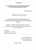 Сенников, Сергей Геннадьевич. Конкурентоспособное развитие рынка услуг дополнительного профессионального образования в регионе: дис. кандидат экономических наук: 08.00.05 - Экономика и управление народным хозяйством: теория управления экономическими системами; макроэкономика; экономика, организация и управление предприятиями, отраслями, комплексами; управление инновациями; региональная экономика; логистика; экономика труда. Москва. 2006. 181 с.