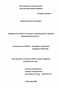 Кашинская, Елена Николаевна. Конкурентоспособность аграрного производства и стратегия формирования ее роста: дис. кандидат экономических наук: 08.00.05 - Экономика и управление народным хозяйством: теория управления экономическими системами; макроэкономика; экономика, организация и управление предприятиями, отраслями, комплексами; управление инновациями; региональная экономика; логистика; экономика труда. Волгоград. 1998. 204 с.