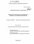 Перехожев, Владислав Альбертович. Конкурентоспособность банковского продукта на региональном рынке: дис. кандидат экономических наук: 08.00.10 - Финансы, денежное обращение и кредит. Санкт-Петербург. 2003. 159 с.